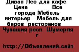 Диван Лео для кафе › Цена ­ 14 100 - Все города Мебель, интерьер » Мебель для баров, ресторанов   . Чувашия респ.,Шумерля г.